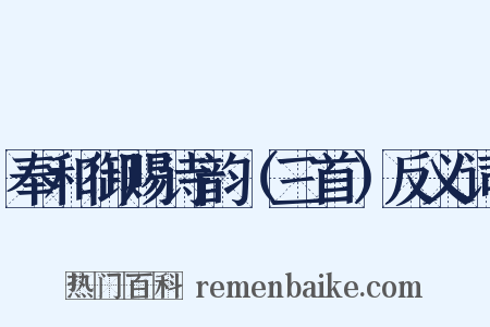 奉和御赐诗韵（三首）反义词是什么意思的图片